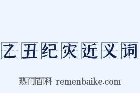 乙丑纪灾近义词是什么意思的图片